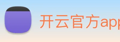 开云官方app下载 Logo